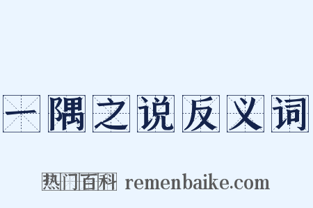 一隅之说反义词是什么意思的图片